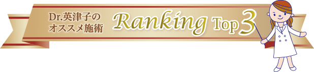Dr.英津子のオススメ施術 Ranking Top3